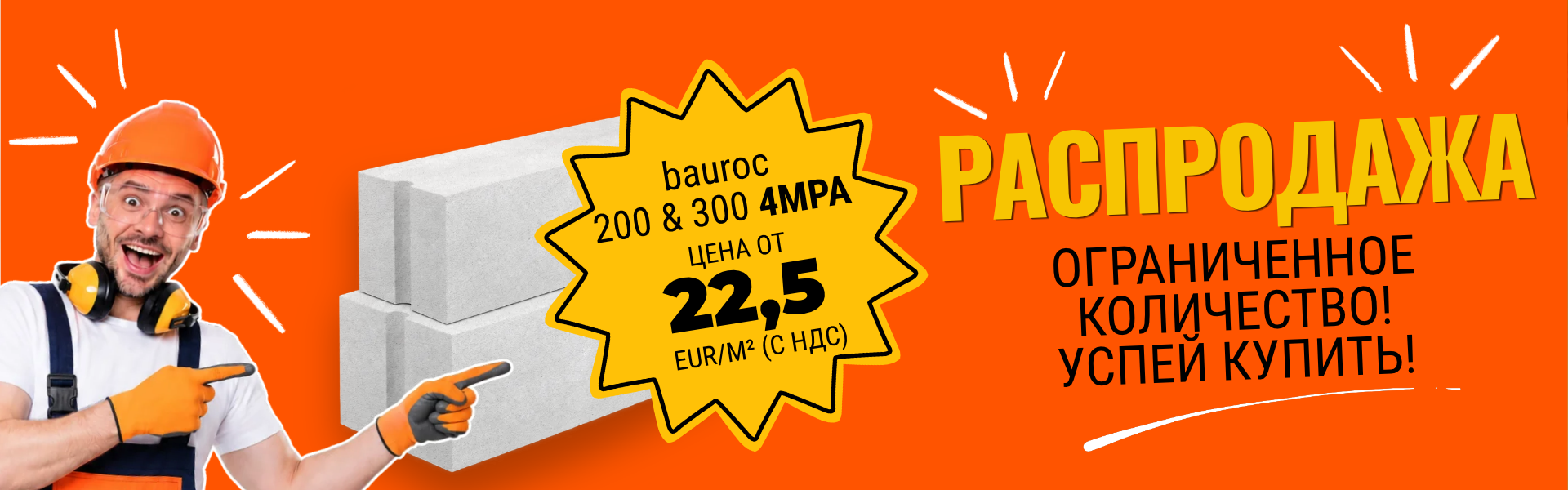 Блоки bauroc 4 МПа — флеш-распродажа